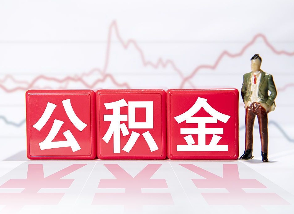 桦甸住房公积金提取（2020年公积金提取流程）