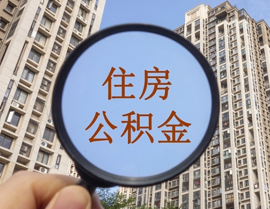 桦甸个人提取公积金办法（怎样提取个人住房公积金）