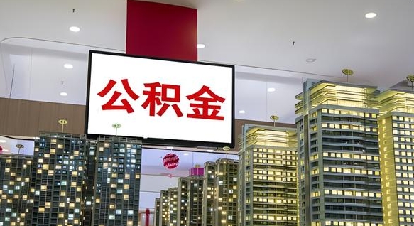 桦甸急用钱怎么把公积金取出来（急用钱怎样可以把自己的公积金取出来）