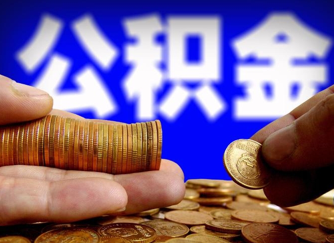 桦甸公积金提取的统筹账户怎么取（公积金统筹账户有什么用）